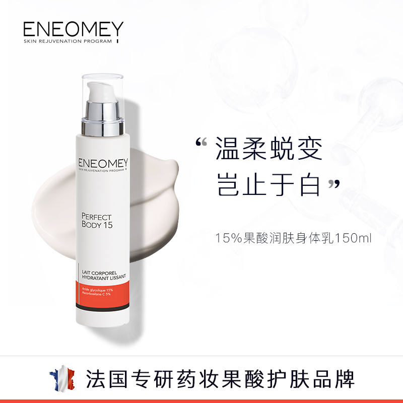 ENEOMEY15%果酸焕白身体乳150ml补水去鸡皮全身美肤C