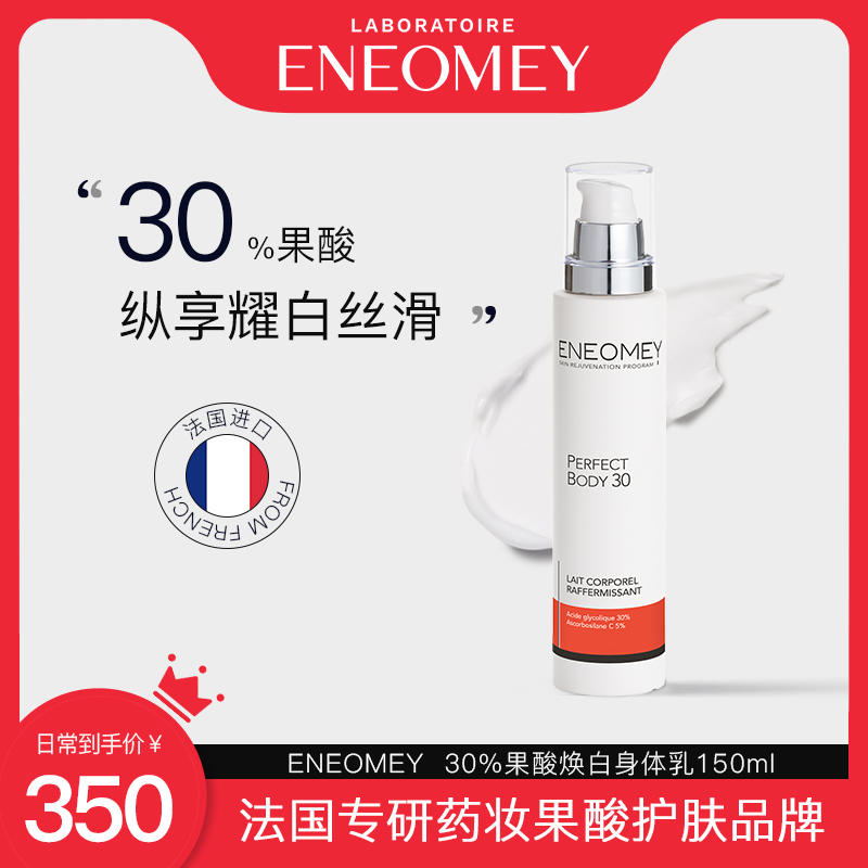 ENEOMEY30%果酸焕白身体乳保湿滋润肤鸡皮全身春夏嫩白美肤男女