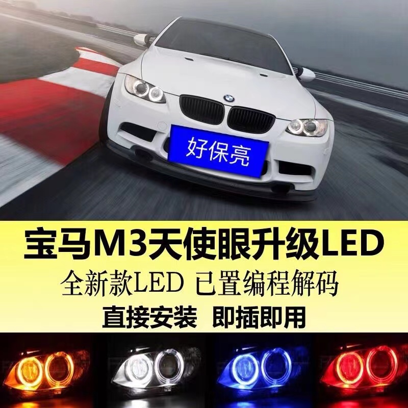 适用宝马天使眼LED灯泡M3E92E93四门双门敞篷轿跑改装白色日行灯