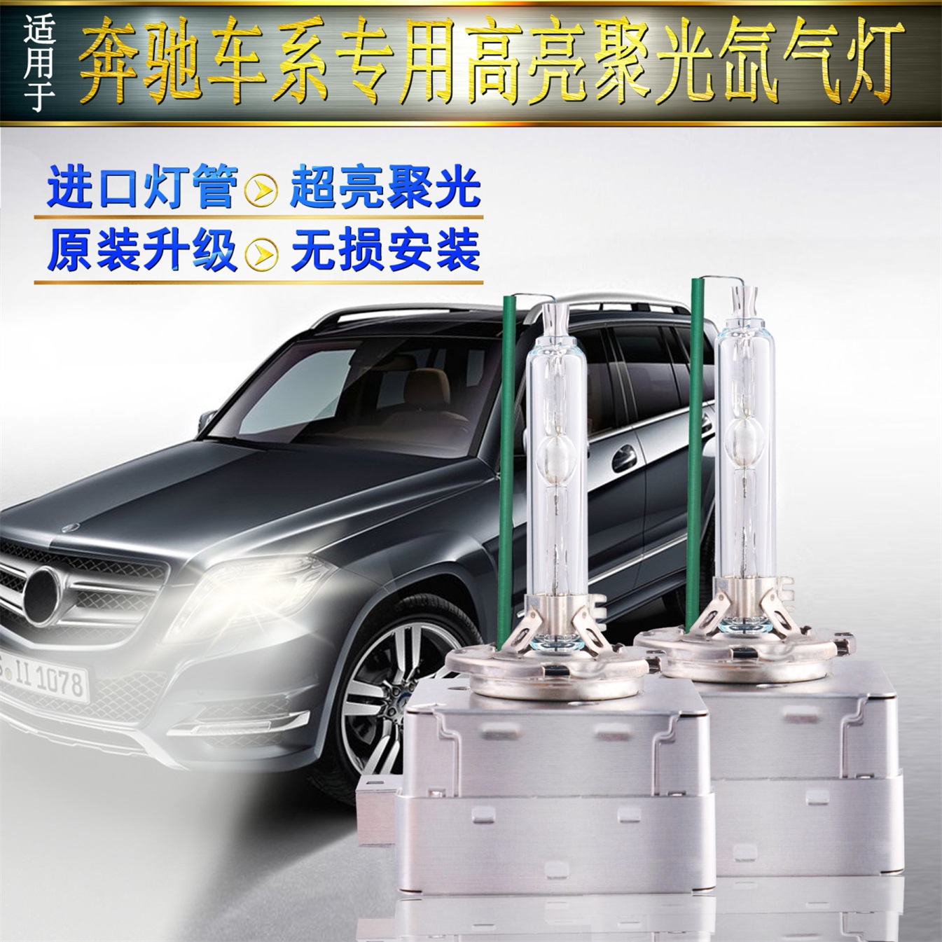 专用于奔驰E300L C200 S350 GLACLA R350 CLS氙气灯泡D1S疝气大灯