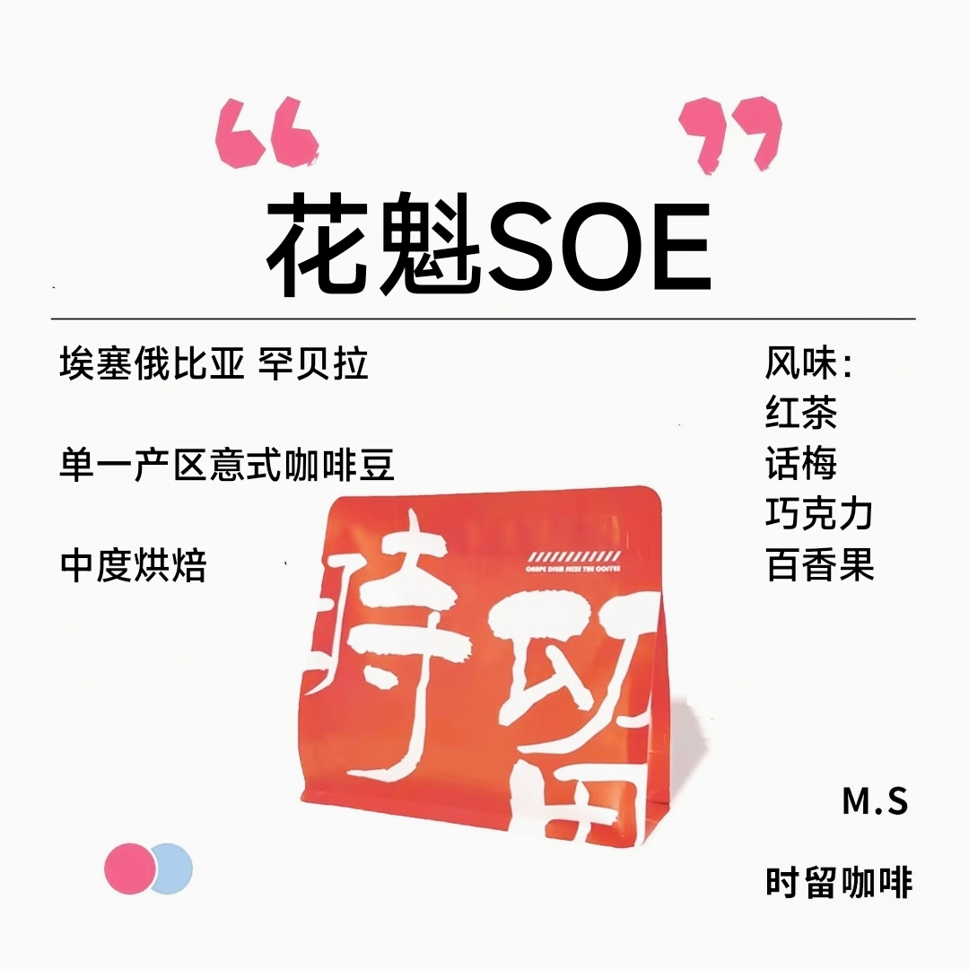 时留咖啡花魁SOE精品SOE系列中度烘焙单一产区意式咖啡豆可磨粉