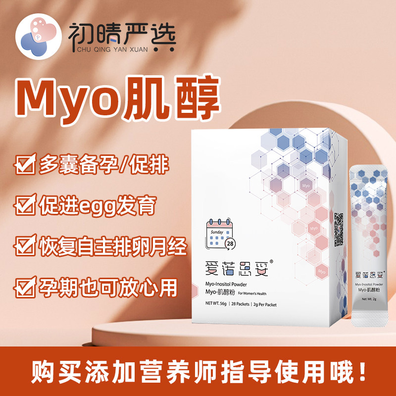 初晴myo肌醇多囊备孕促排卵月经不规律可混dci手性肌醇孕期可用