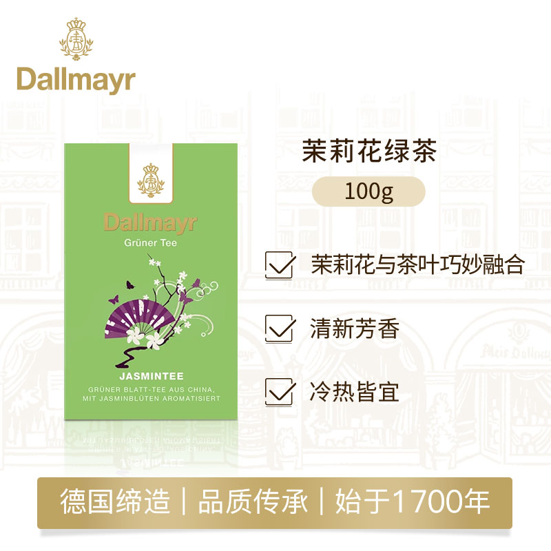 Dallmayr茉莉花味绿茶100g散茶清香宜人德国原装进口达尔麦亚