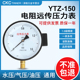 电阻远传压力表YTZ-150 恒压供水远程配变频器控制0-0.6/1/1.6MPa