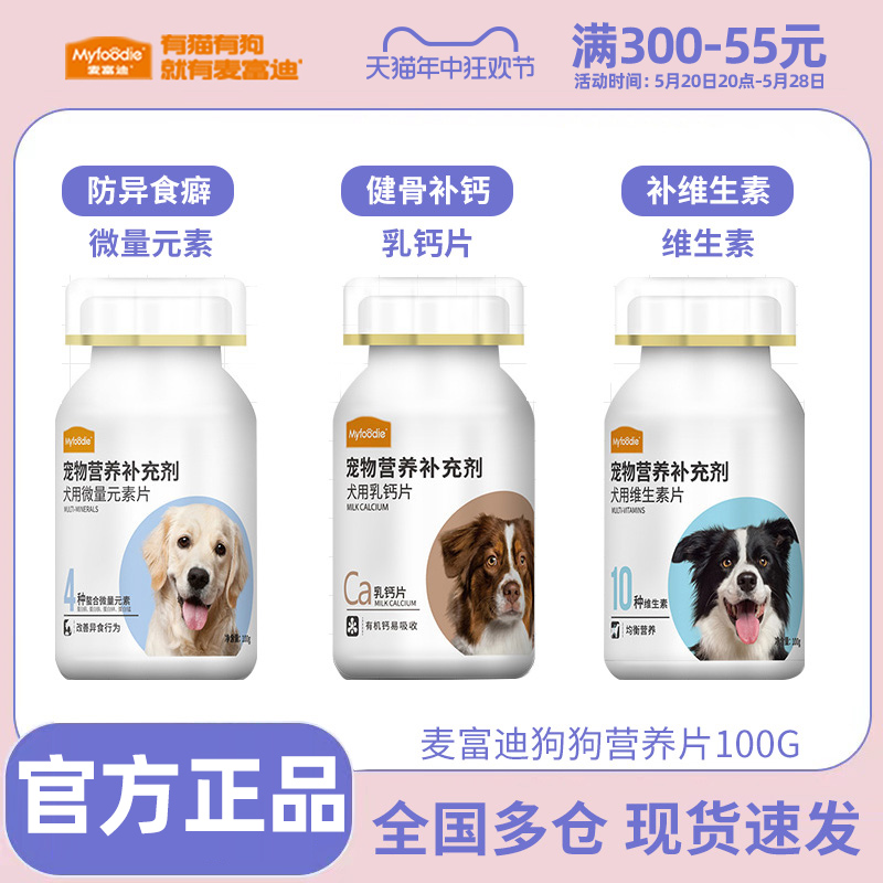 麦富迪狗狗钙片小型犬金毛补钙微量元