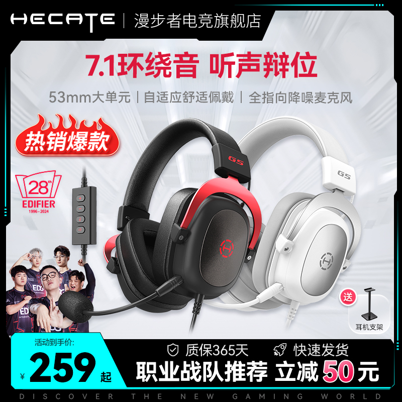 HECATE漫步者电竞G5头戴式耳机台式电脑USB7.1声带麦赛事游戏耳麦