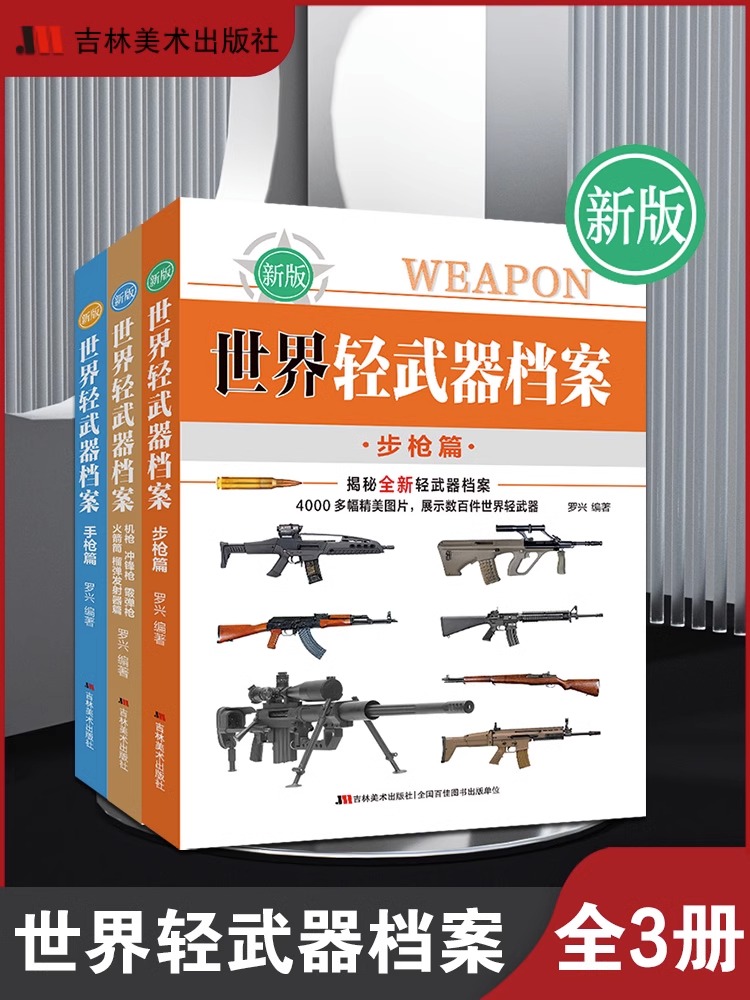 【全3册】 世界轻武器大全 现代枪械兵器 儿童百科书 武器科普百科全书 兵器百科军事书籍兵器军械枪支图书武器图鉴军迷世界兵器