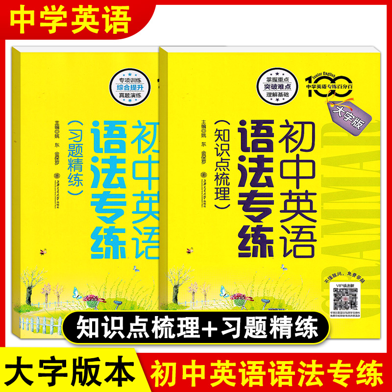 初中英语语法专练习题精练知识点梳理专项练习大字版强化训练上海交通大学出版社七八九年级初一二三 中考英语词汇语法专练百分百