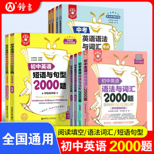 初中英语语法与词汇2000题+初中英语阅读与完形2000题 2本套装初中英语词汇语法阅读完型首字母短语句型专项训练 华东理工 金英语