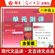2023新版 现代文品读文言诗文点击 八年级上册 单元测评卷+答案 8年级第一学期 上海初二部编版语文教材同步导读与训练 光明日报