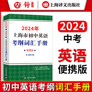 2024上海市初中英语考纲词汇手册便携版 上海译文出版 初一初二初三中考英语考纲词汇单词总复习书籍 初中英语考纲词汇便携本