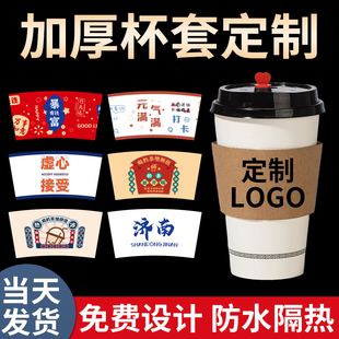 奶茶杯套定制logo加厚隔热防烫咖啡杯套专用订制一次性纸杯套通用