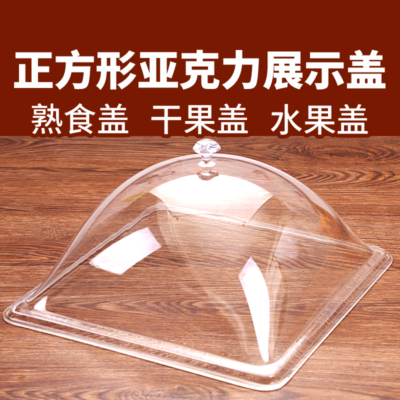 亚克力正方形食品盖透明食物罩塑料盖面包熟食盖托盘盖菜盖保鲜盖