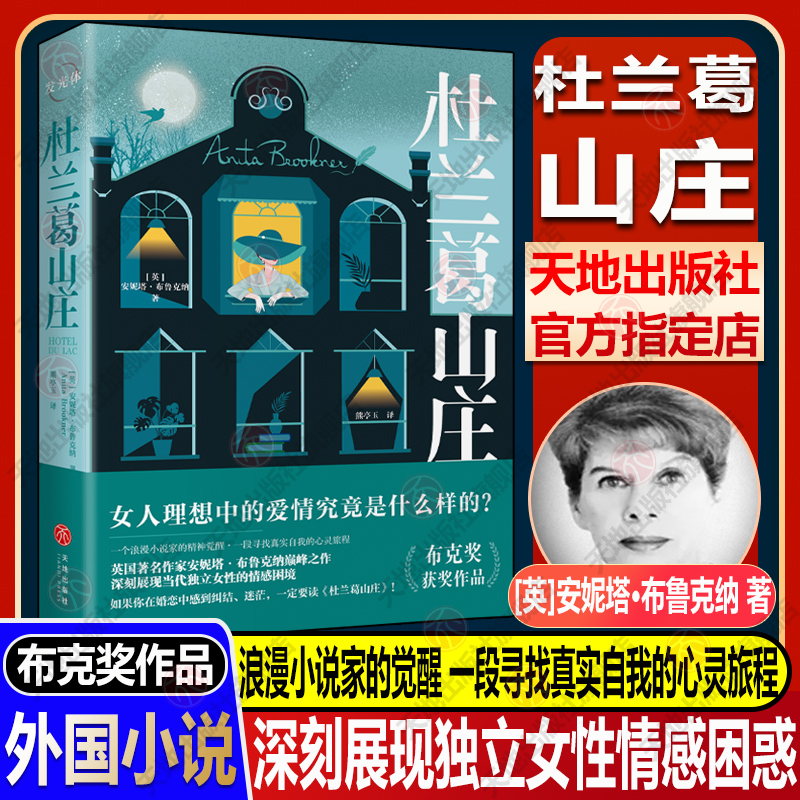 杜兰葛山庄 (英) 安妮塔·布鲁克纳 布克奖获奖作品 比天意文笔更细腻思想更深刻 婚恋中感到纠结迷茫情感困惑 天地