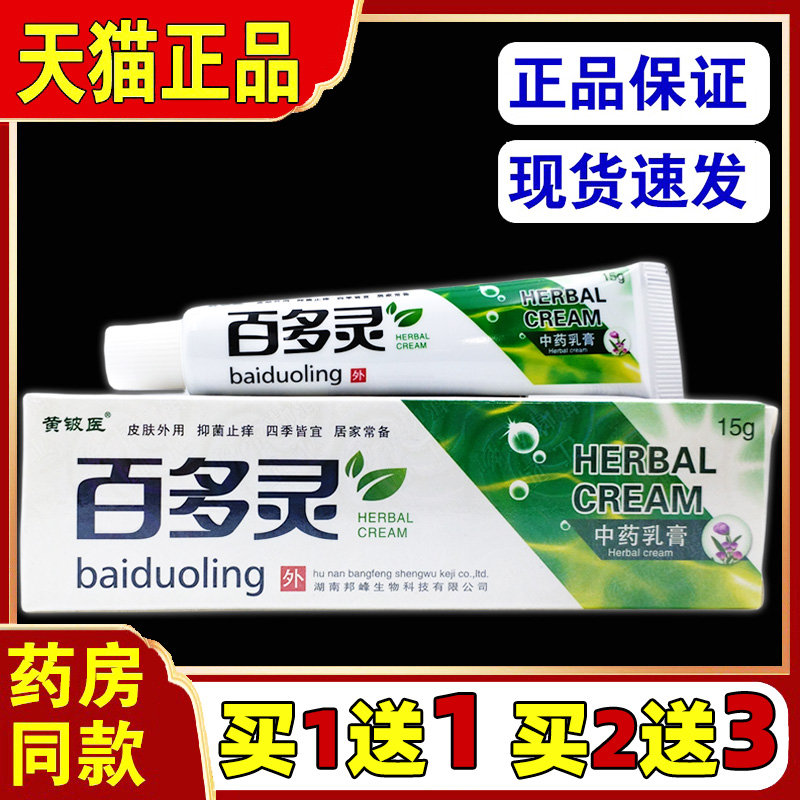 买1送1【天猫正品】 黄铍医百多灵中药乳膏 草本抑菌软膏皮肤外用