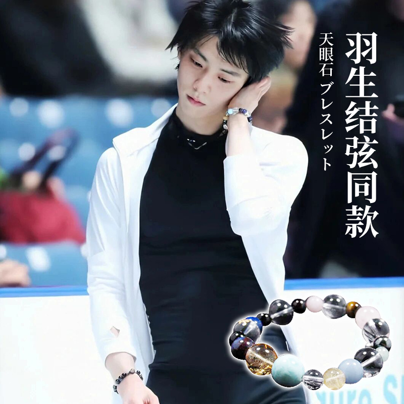 日本原版羽生结弦同款手链柚子天眼石天目石多宝石幸运水晶手串
