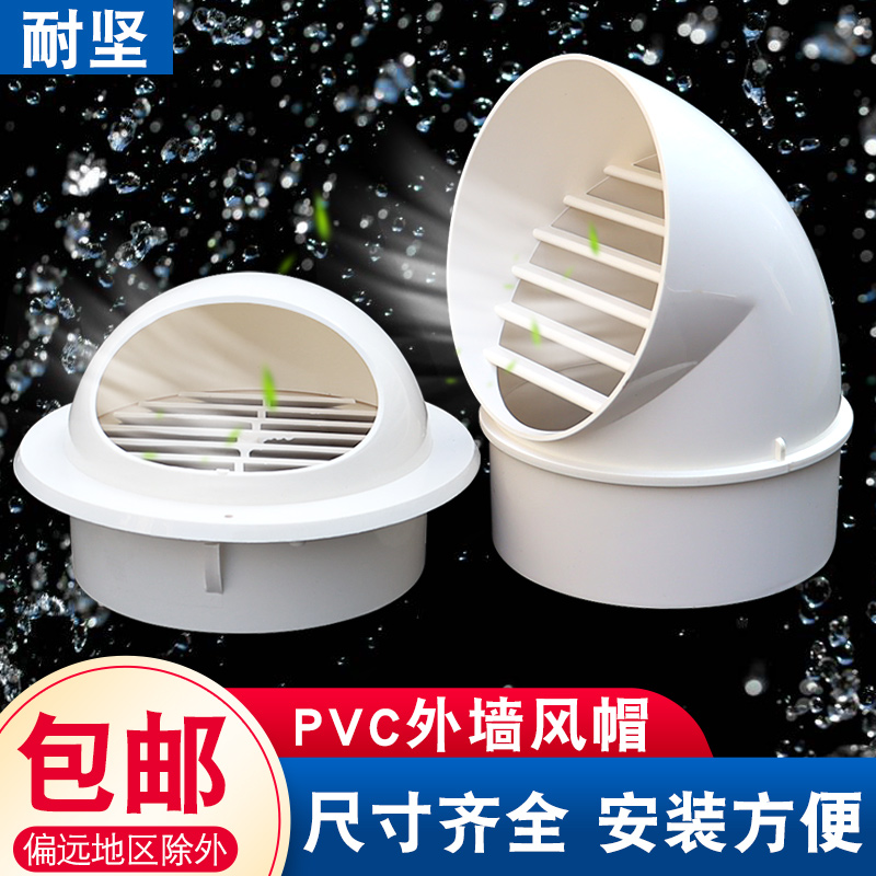 PVC风帽外墙防风罩油烟机透气帽排