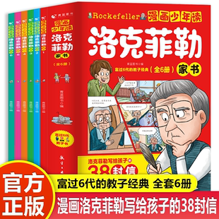 漫画少年读洛克菲勒家书全6册亲子读物写给儿子的38封信漫画故事书6-12岁儿童情绪管理启蒙早教绘本培养孩子性格小学生课外阅读书