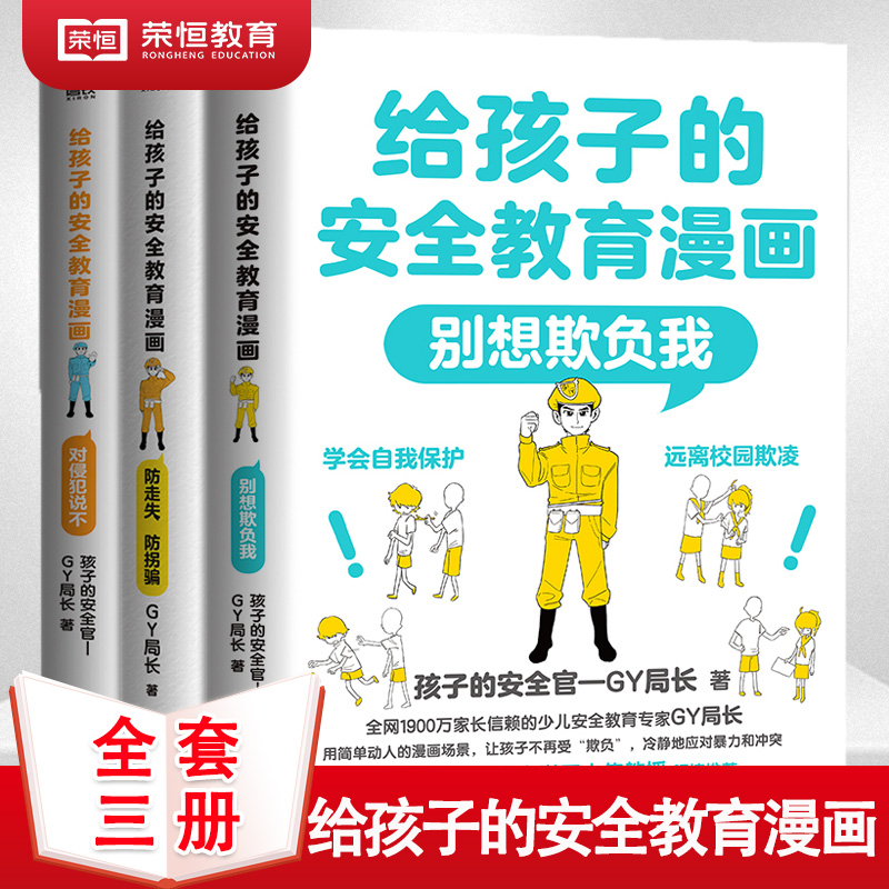 给孩子的安全教育漫画系列3册对侵犯说不防走失防拐骗别想欺负我少儿安全教育专家GY局长儿童反霸凌启蒙绘本让孩子保护自己的方法