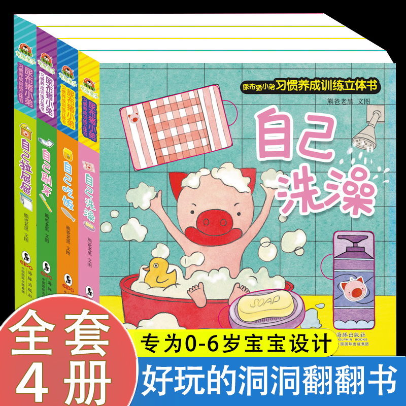 全套4册尿布猪小弟习惯养成训练立体书0-3岁自己刷牙洗澡吃饭拉粑粑好习惯立体翻翻书儿童绘本阅读幼儿早教益智幼儿园宝宝亲子读物