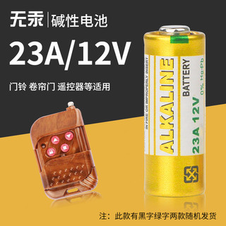 23a12v电池卷帘闸门铃防盗引闪器12v27a车库遥控器电动通用23安12