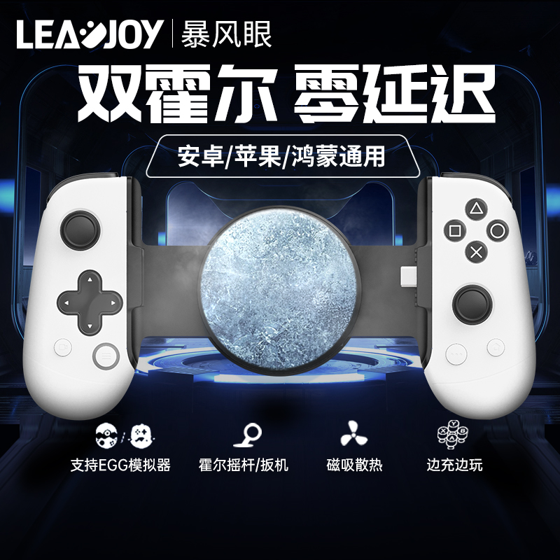 LEADJOY暴风眼拉伸手柄安卓苹