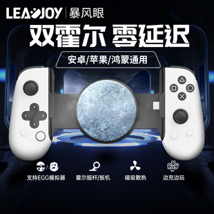 LEADJOY 暴风眼拉伸手柄安卓苹果通用iphone神器ps5串流全明星街球派对手游外设原神手机游戏蛋蛋模拟器ios