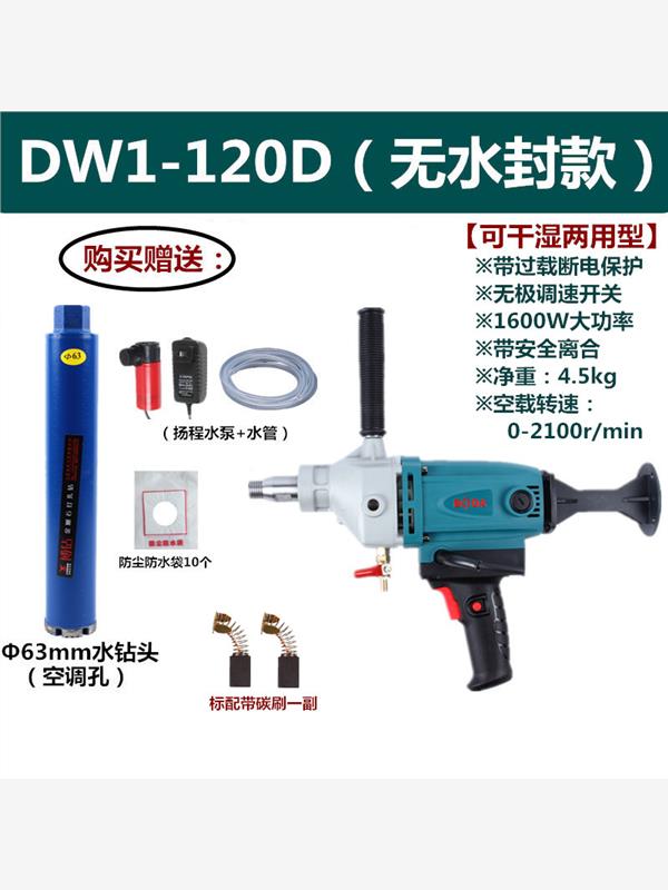 博大DW1-120D金刚石钻孔机水钻手持式打孔机空调钻孔机干湿打两用