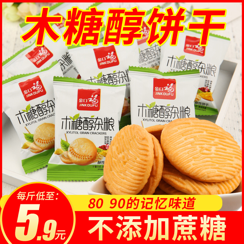 木糖醇饼干5斤无加蔗糖饼人零食品木糖醇代糖粗粮饼干整箱零食