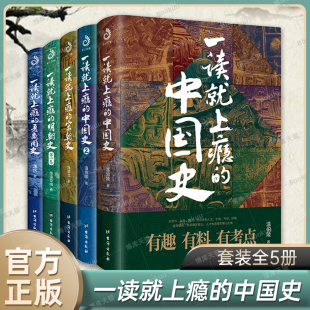 【全套5册】正版一读就上瘾的中国史12+宋朝史+明朝史+夏商周史 温伯陵 趣说中国史清朝篇 中国历史通史书籍 通俗历史读物皇帝群聊