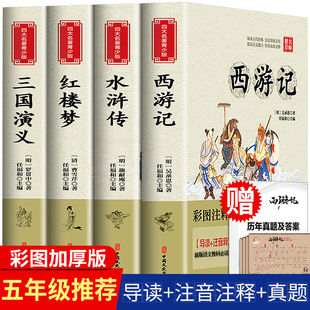 四大名著小学生版全套 青少年版本原著正版西游记红楼梦水浒传三国演义五年级课外书下册人民教育出版社儿童幼儿阅读书籍