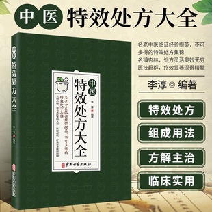 中医特效处方大全 正版中医书籍大全入门诊断学 中药自学处防经典启蒙养生方剂 李淳著 神医秘方中医书 中国扁鹊李淳大全书 处方集