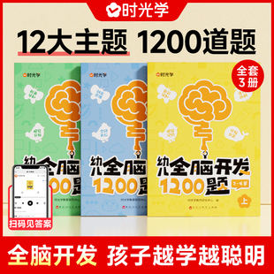 时光学幼儿全脑开发1200题上中下全套三册幼小衔接儿童益智早教书数感启蒙练习册2岁3岁4岁5宝宝数学益智思维逻辑力训练书籍幼儿园