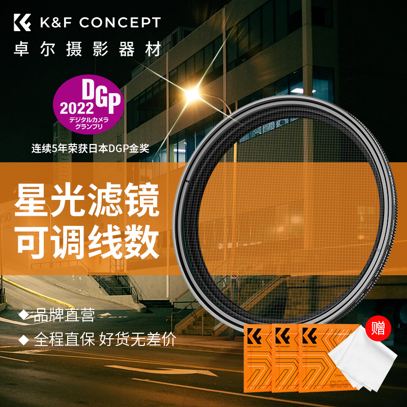 KFCONCEPT卓尔可调4线8线星光滤镜夜景星芒镜49 52 55 58 62 67 72 77 82mm适用佳能索尼康富士微单反相机