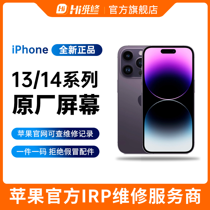 适用于苹果13屏幕总成iPhone13/14pro全新12正品远程诊断更换14ProMax原屏手机上门安装Hi维修