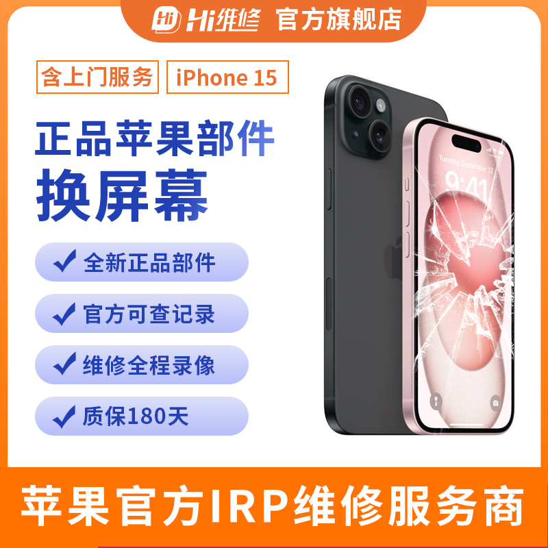 适用于苹果15屏幕总成iPhone15/Plus/15pro全新15正品远程诊断更换15ProMax原屏手机上门安装Hi维修