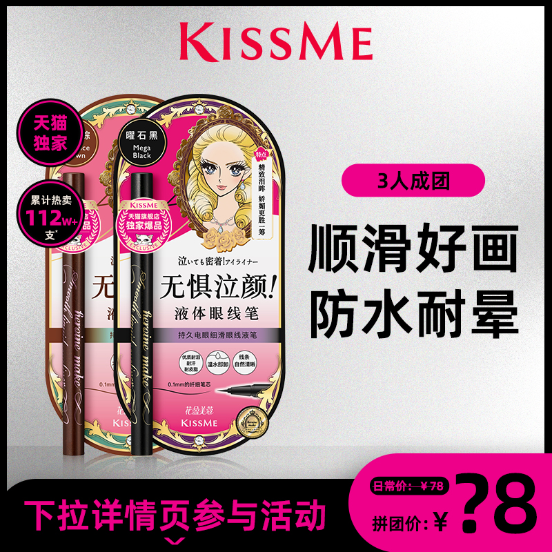 【拼团购】kissme眼线液笔 防水不易晕染持久极细kiss me奇士美