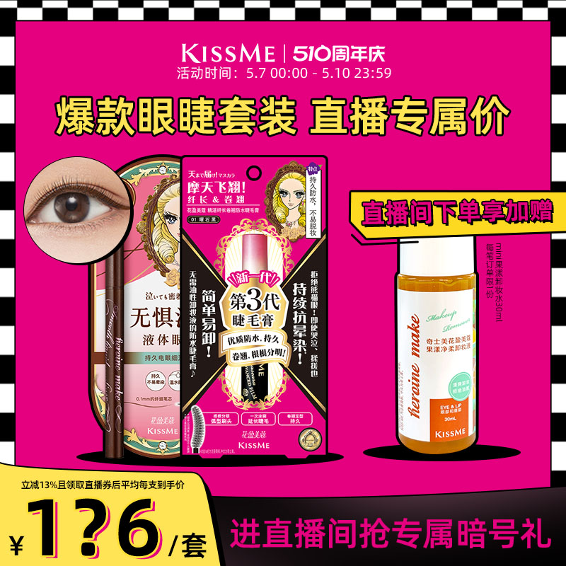 【直播间专属套组1】抢先体验KISSME 新手进阶防水套装