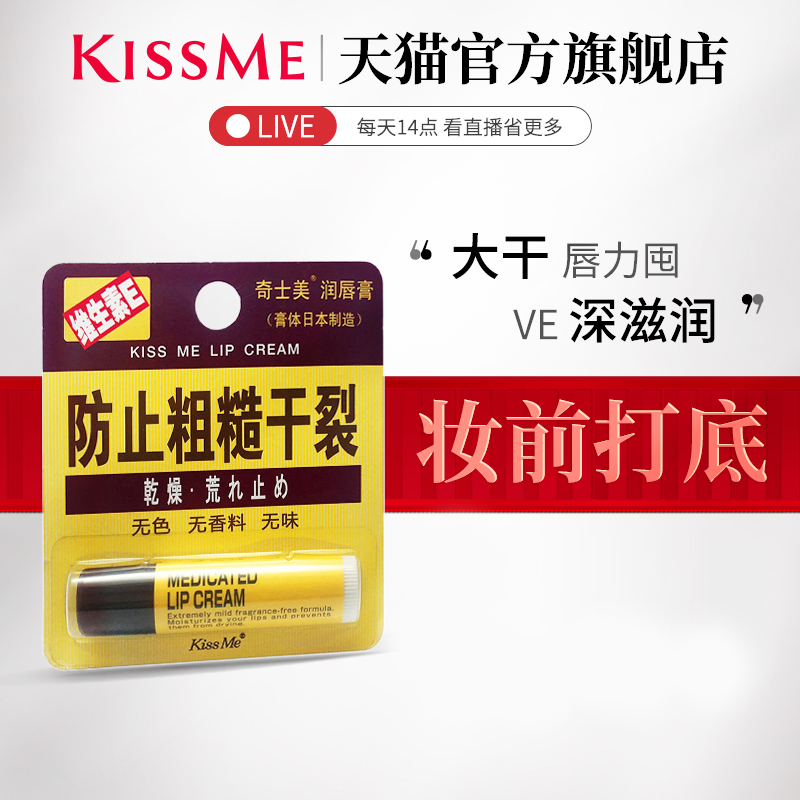 kissme 润唇膏维生素E改善粗糙干裂无色无香料温和滋润kiss me