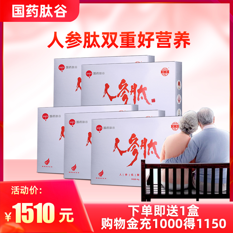 国药肽谷人参肽小分子活性肽复合低聚肽正品中老年营养品肽粉组合