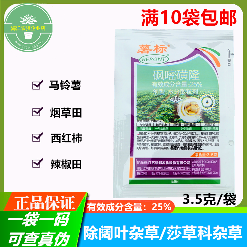 薯标25%砜嘧磺隆 烟草烤烟红薯地瓜番茄辣椒土豆马铃薯苗后除草剂