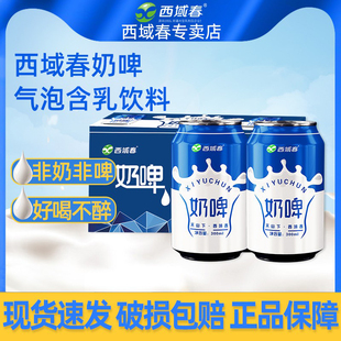 新疆西域春奶啤300ml*12罐装整箱乳酸菌气泡饮料非啤酒特产饮品