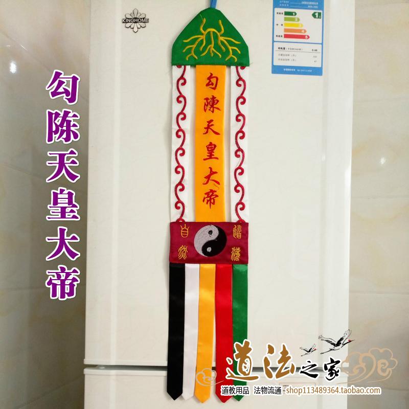 道教用品道家法器令旗桌围神帐道幡挂幡勾陈道教工艺品