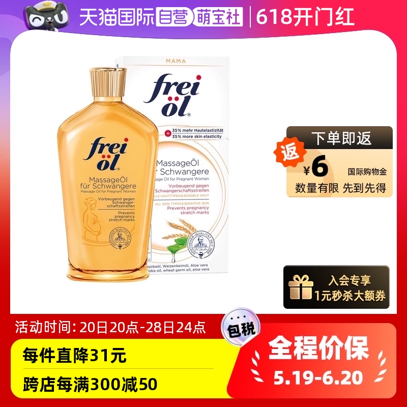 【自营】freiol福来油孕妇淡化妊娠纹植物精华按摩油身体乳125ml