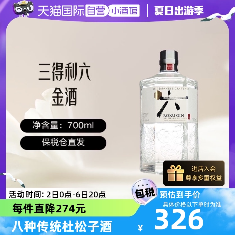 【自营】三得利（Suntory）6六金酒ROKU杜松子酒 700ml三得利洋酒