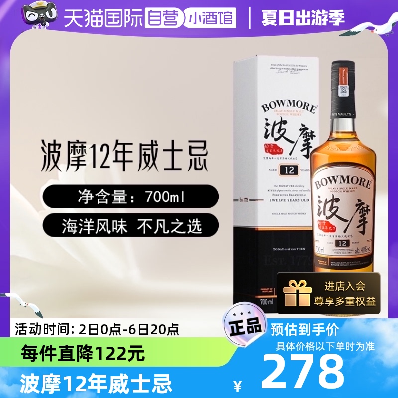 【自营】波摩12年苏格兰艾雷岛单一麦芽威士忌700ml进口洋酒正品