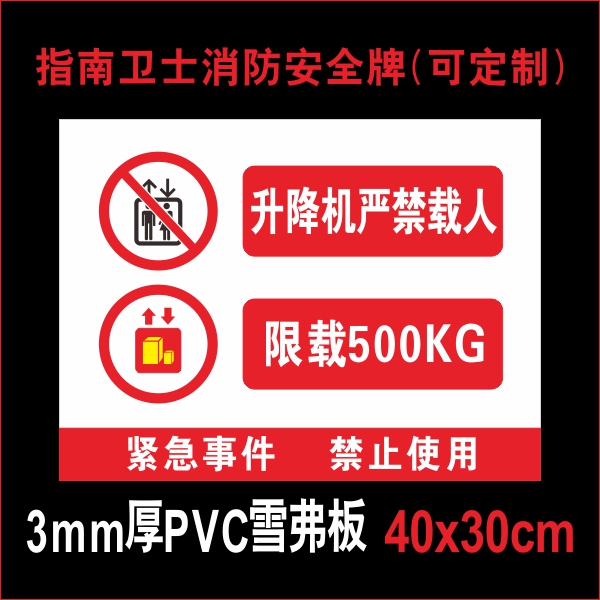 升降机货梯警示标志提示温馨标识安全施工上下标志牌