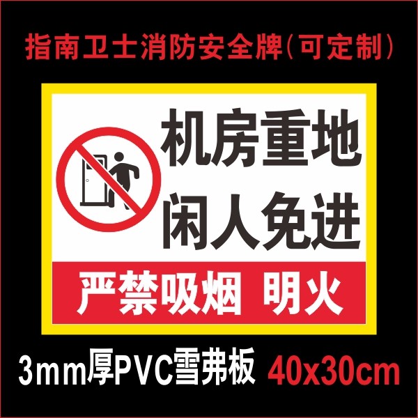 机房消防指示牌提示标示标志牌标识警示安全工厂标志牌