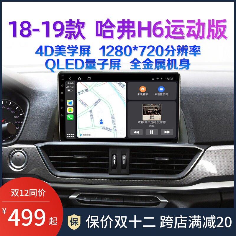 1819款哈弗h6运动版专用改装中控显示大屏北斗gps智能互联导航仪