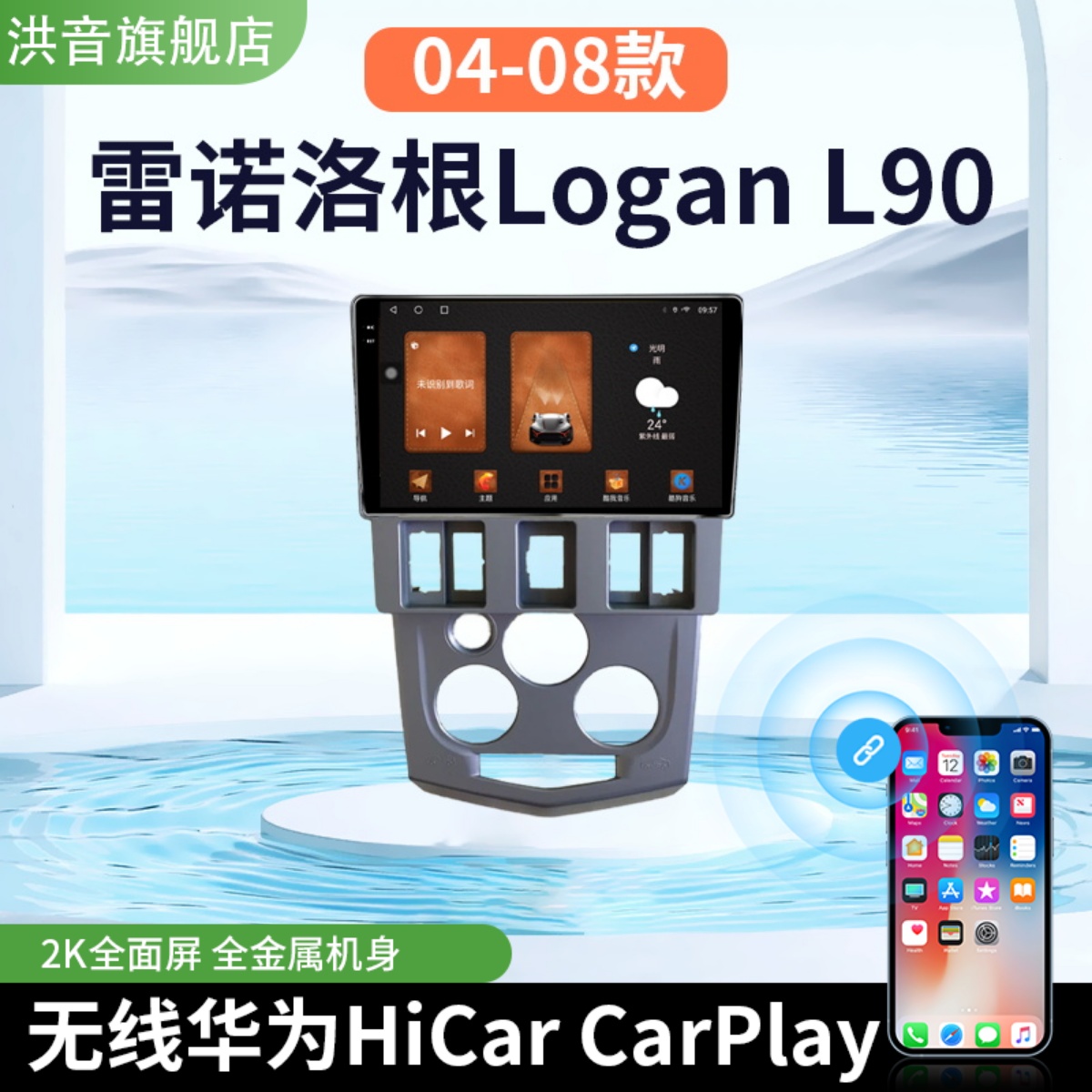 雷诺04-08款洛根Logan L90专用改装carplay中控显示2k大屏导航仪